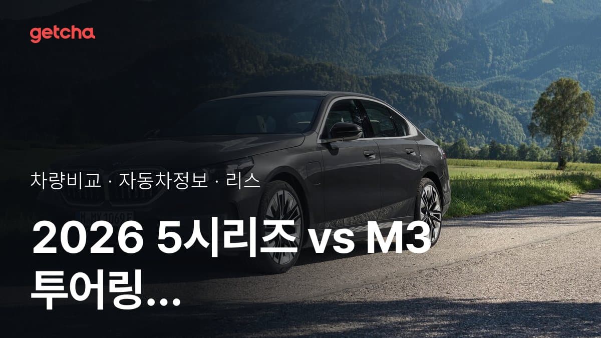 5시리즈 vs M3 투어링 오너 평가로 본 실제 장점과 단점 비교