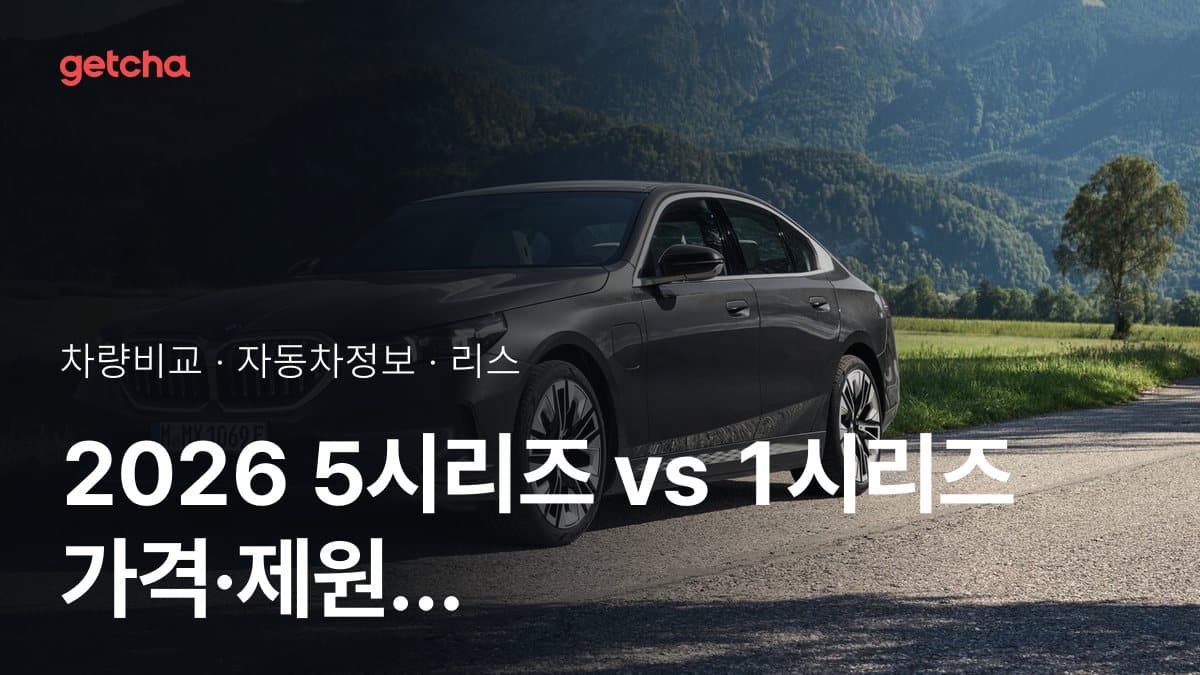 2026 5시리즈 vs 1시리즈 가격·제원 비교