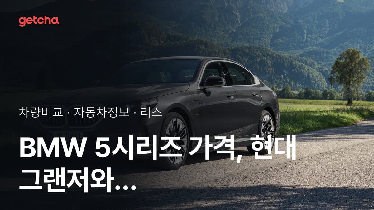 BMW 5시리즈 가격, 현대 그랜저와 비교하면?
