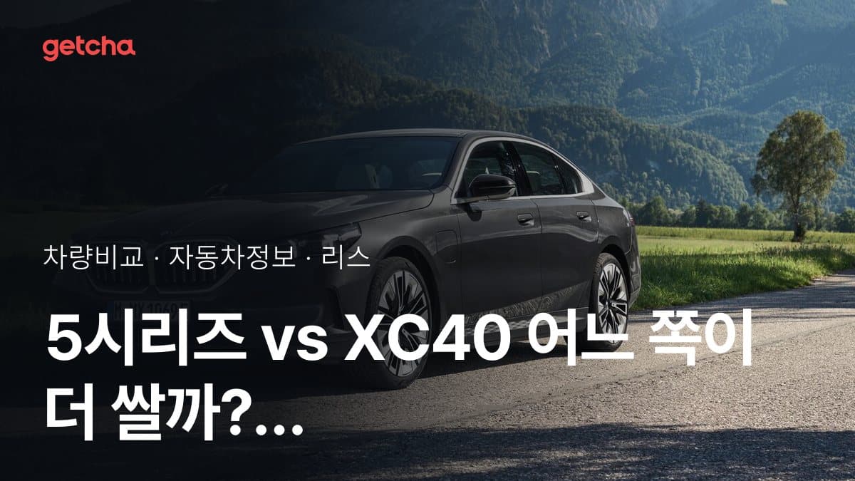 라이벌 매치! BMW 5시리즈 vs 볼보 XC40 제원 대조