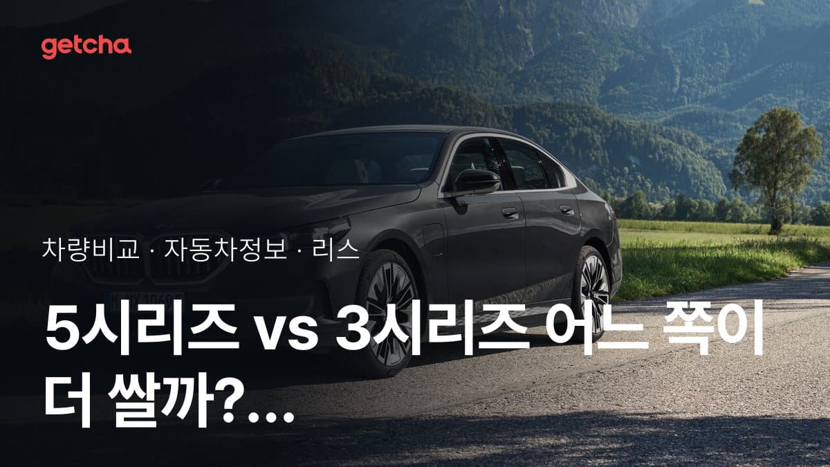 라이벌 매치! BMW 5시리즈 vs BMW 3시리즈 제원 대조