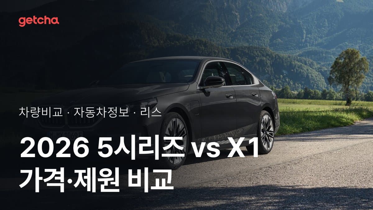 5시리즈 vs X1 어느 쪽이 더 쌀까? 실구매가 비교