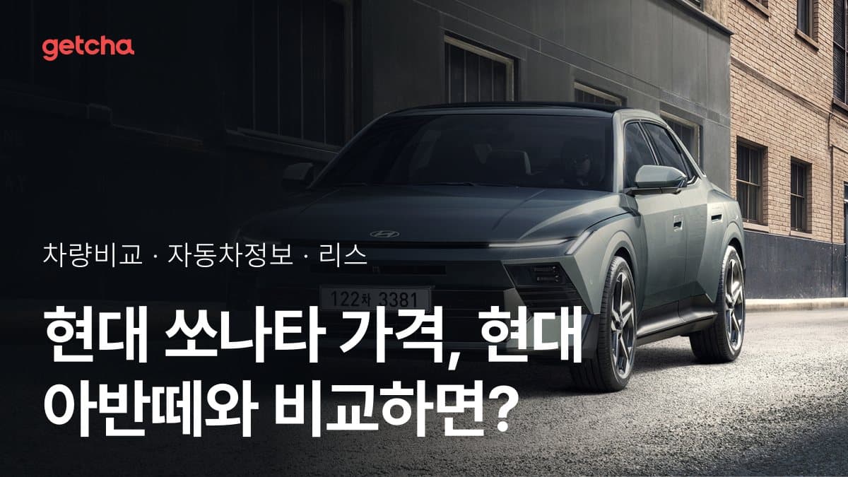 현대 쏘나타 가격, 현대 아반떼와 비교하면?