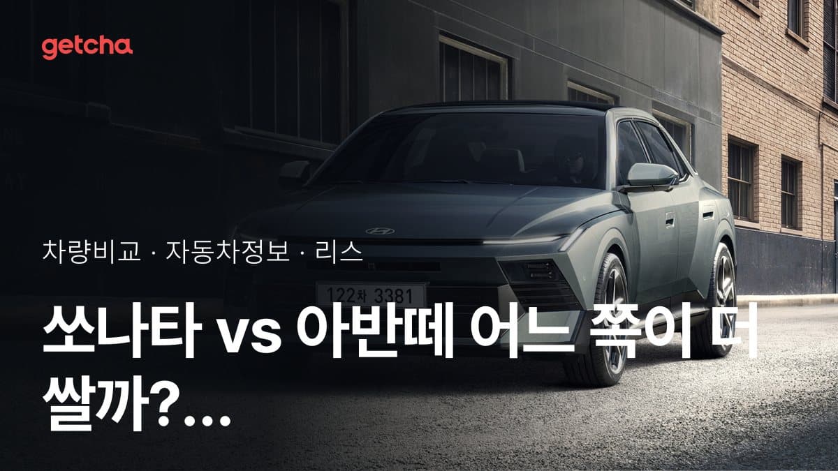 쏘나타 vs 아반떼 어느 쪽이 더 쌀까? 실구매가 비교