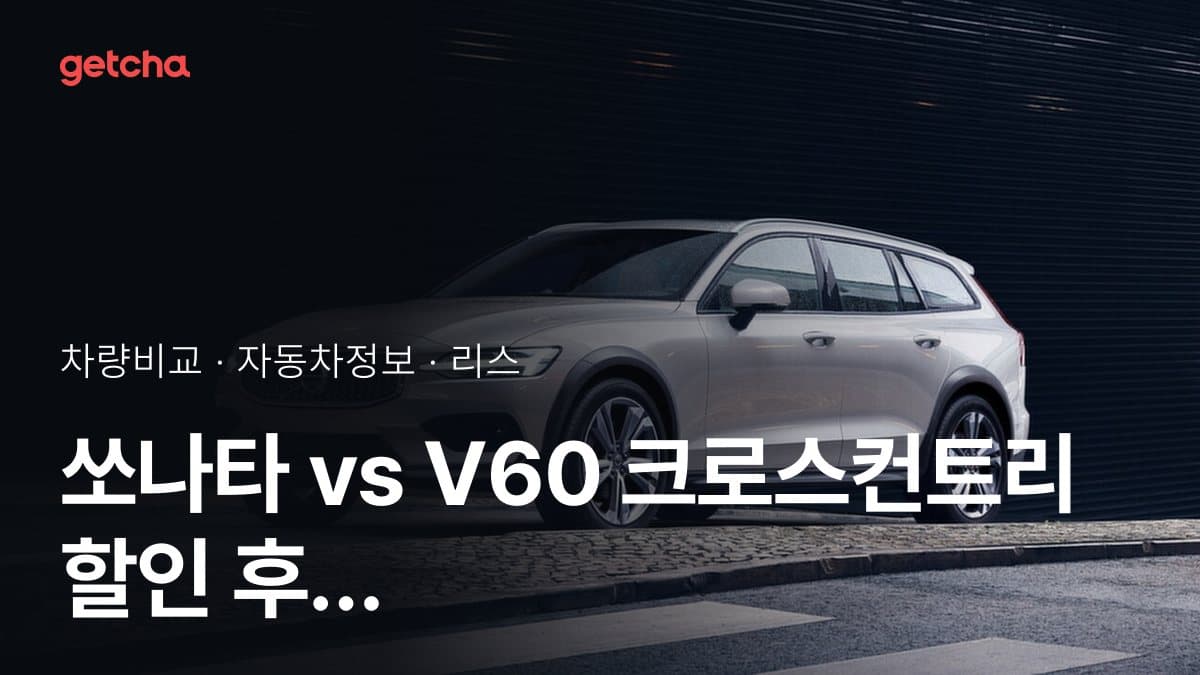 쏘나타 vs V60 크로스컨트리 오너 평가로 본 실제 장점과 단점 비교