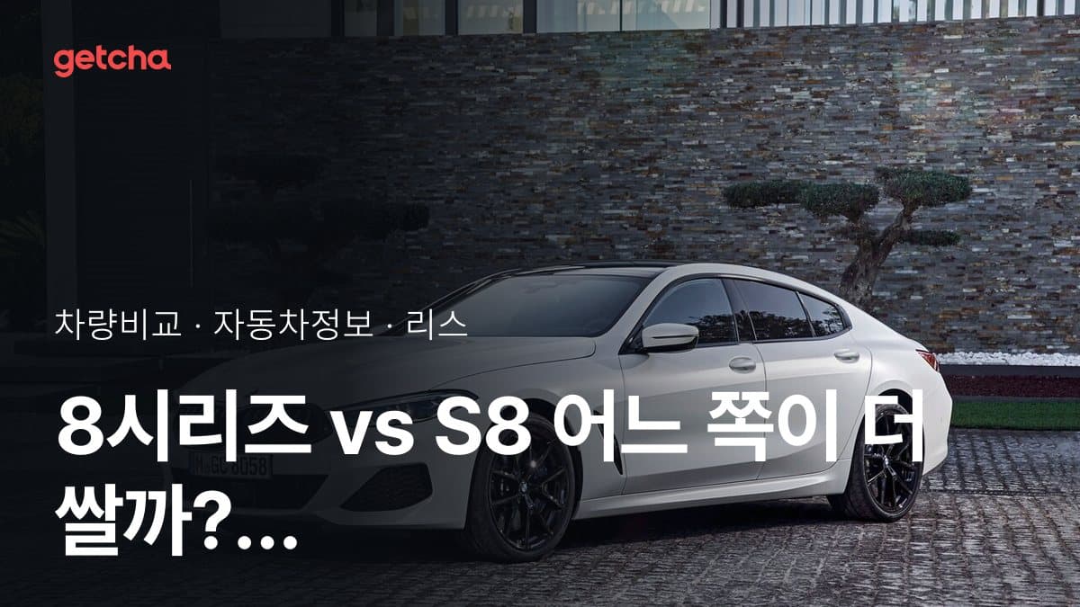 8시리즈 vs S8 어느 쪽이 더 쌀까? 실구매가 비교