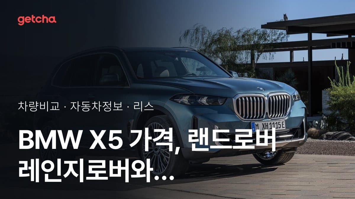 BMW X5 가격, 랜드로버 레인지로버와 비교하면?
