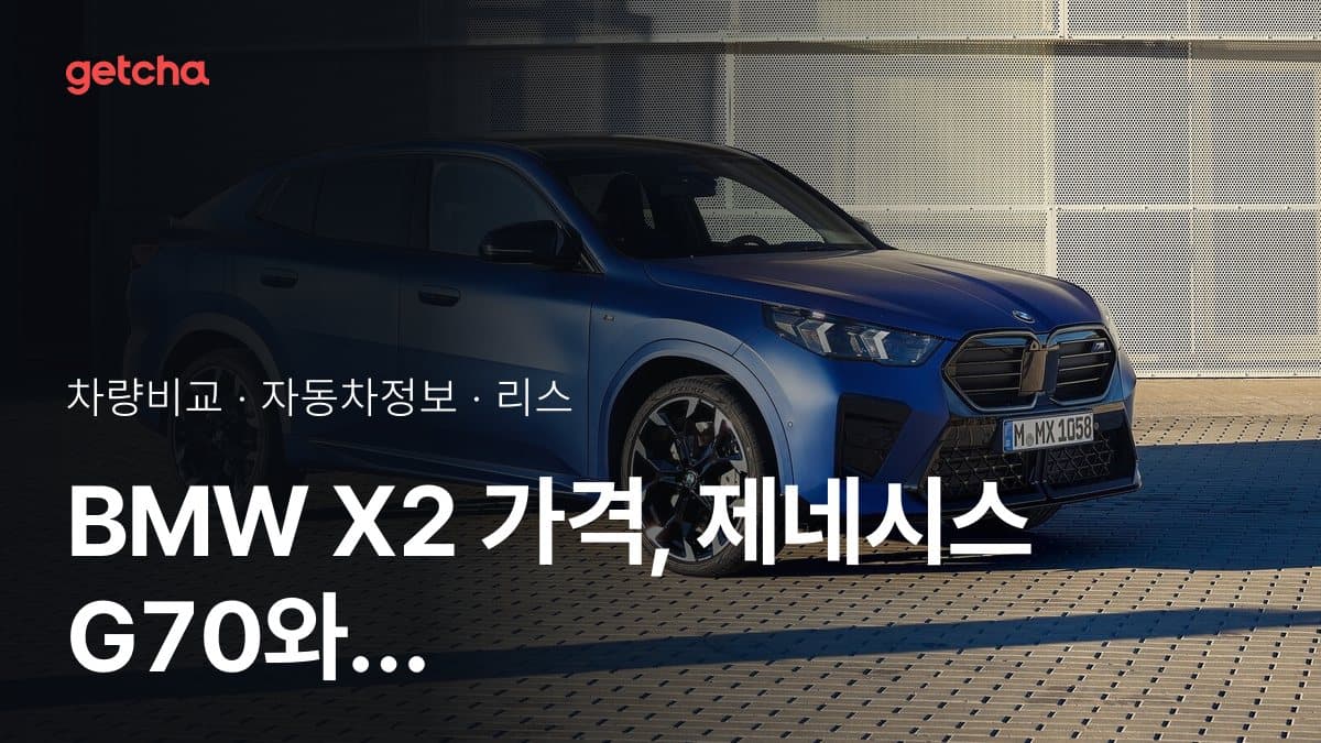 BMW X2 가격, 제네시스 G70와 비교하면?