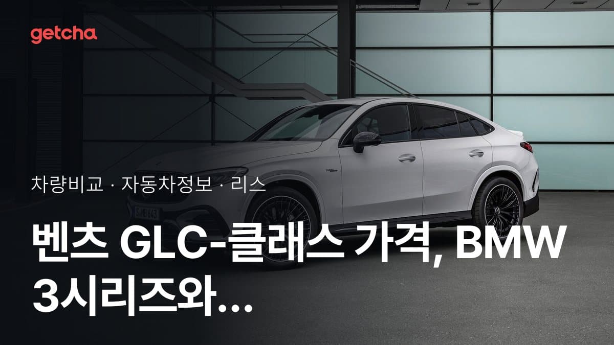벤츠 GLC-클래스 가격, BMW 3시리즈와 비교하면?