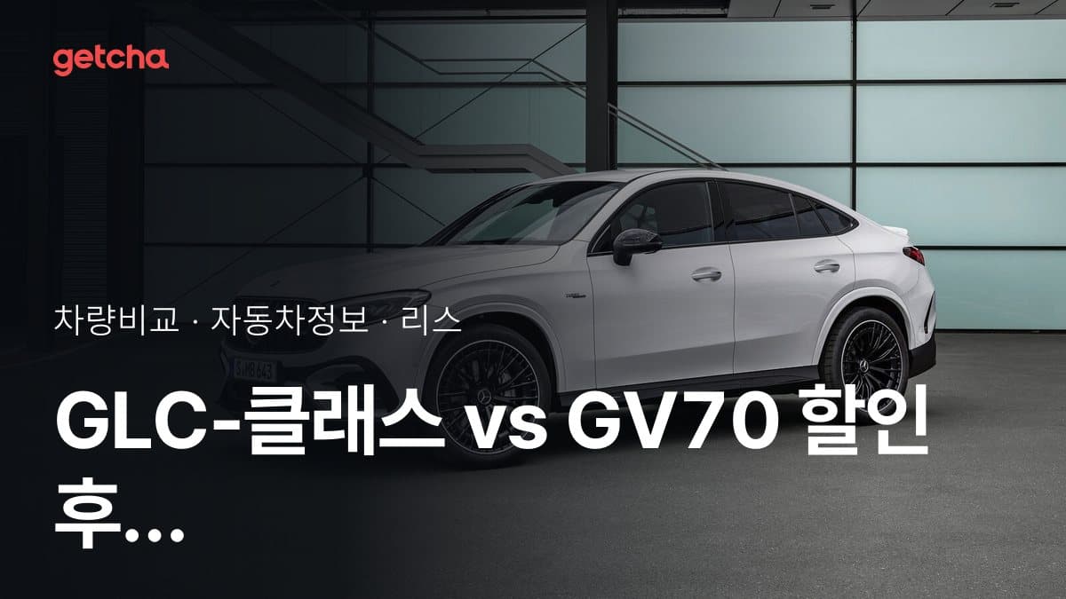 GLC-클래스 vs GV70 할인 후 실구매가 차이는?