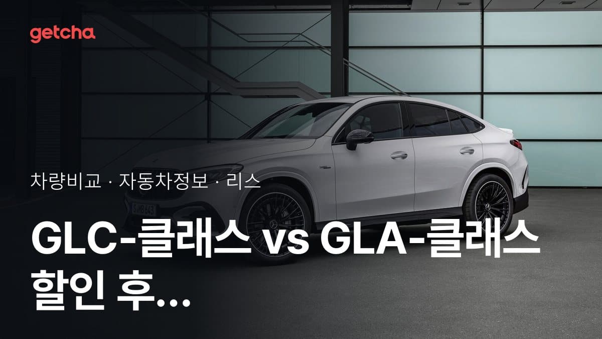 GLC-클래스 vs GLA-클래스 할인 후 실구매가 차이는?