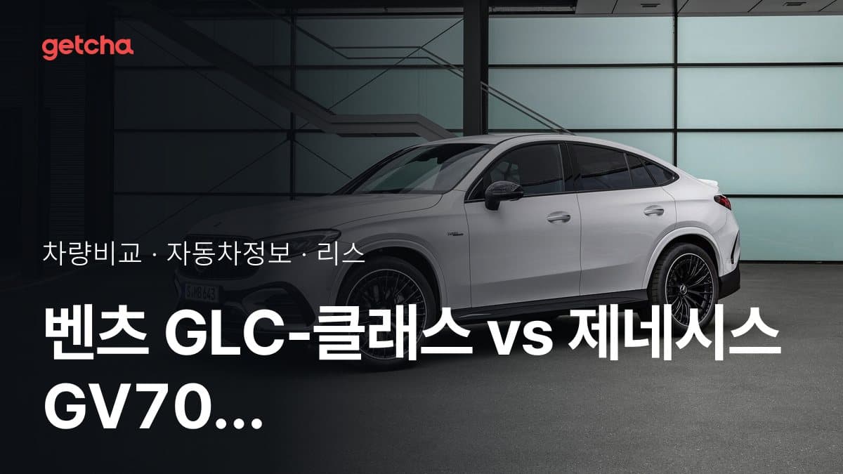 벤츠 GLC-클래스 vs 제네시스 GV70 가격 비교
