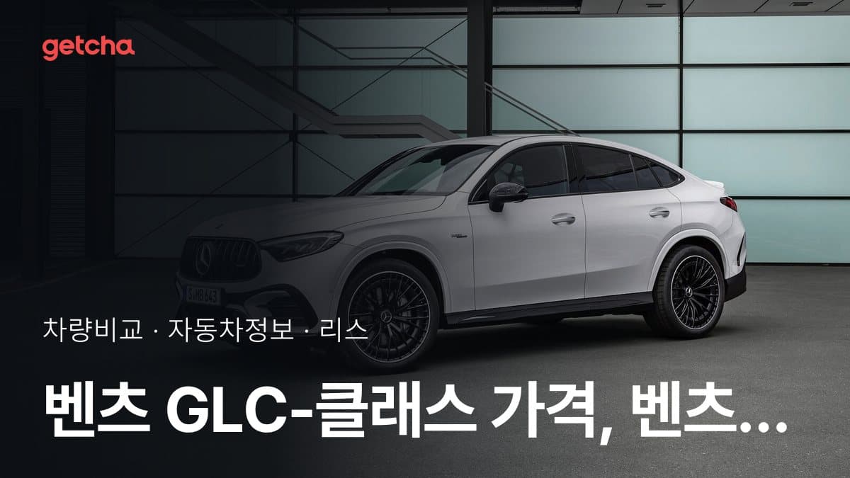 GLC-클래스 vs GLE-클래스 승차감과 정숙성, 실제 오너들의 평가는?