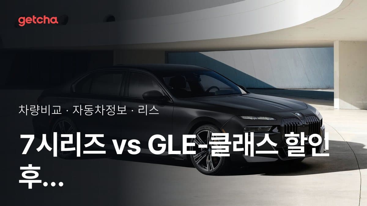 7시리즈 vs GLE-클래스 할인 후 실구매가 차이는?
