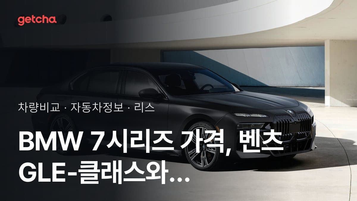 라이벌 매치! BMW 7시리즈 vs 벤츠 GLE-클래스 제원 대조