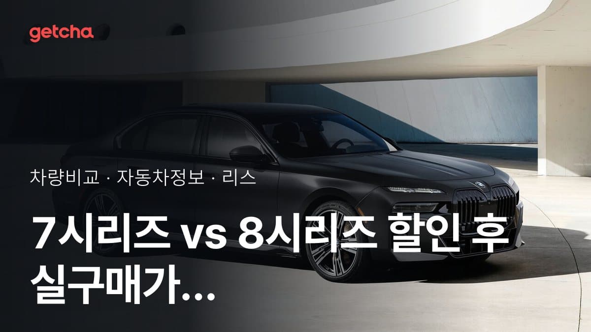 7시리즈 vs 8시리즈 할인 후 실구매가 차이는?