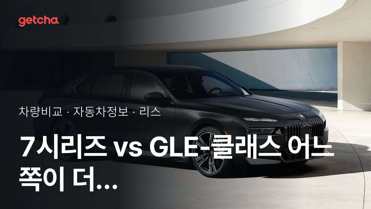 7시리즈 vs GLE-클래스 어느 쪽이 더 쌀까? 실구매가 비교