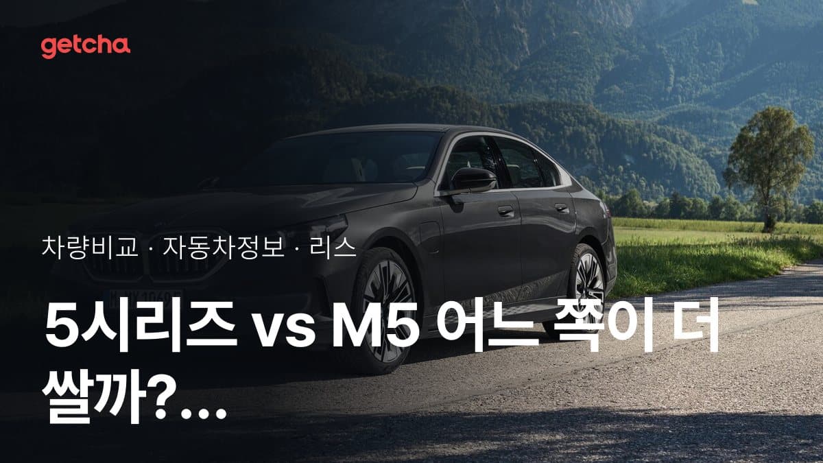 5시리즈 vs M5 어느 쪽이 더 쌀까? 실구매가 비교