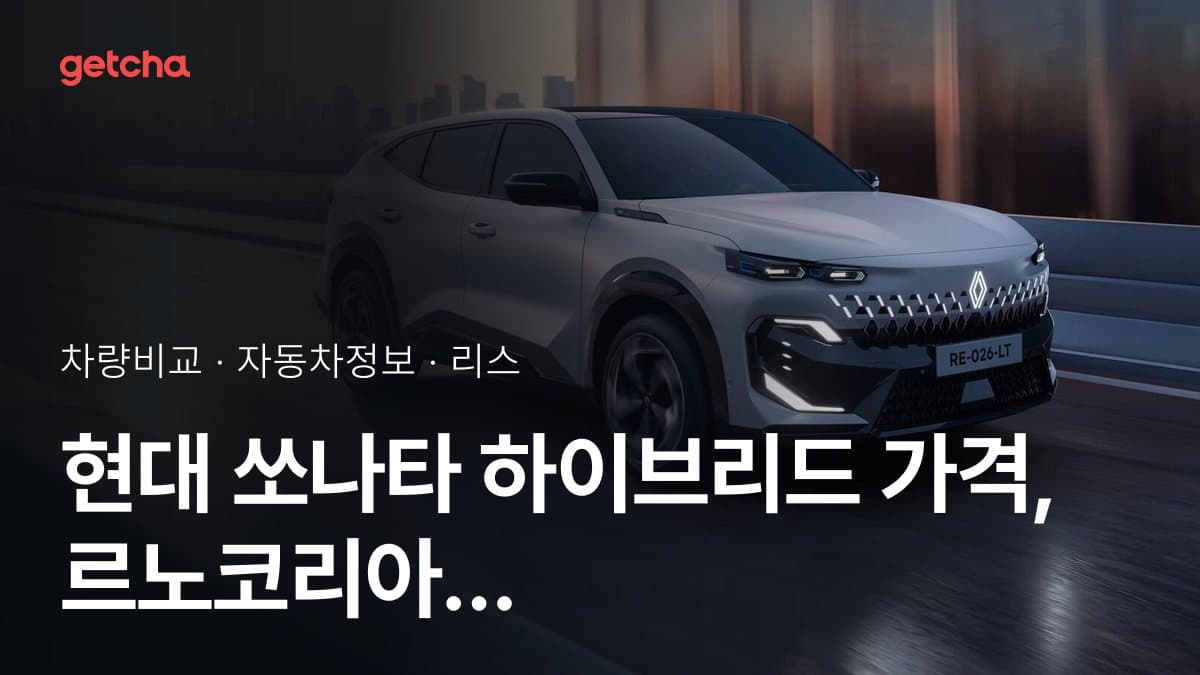 현대 쏘나타 하이브리드 가격, 르노코리아 필랑트 E-Tech 하이브리드와 비교하면?