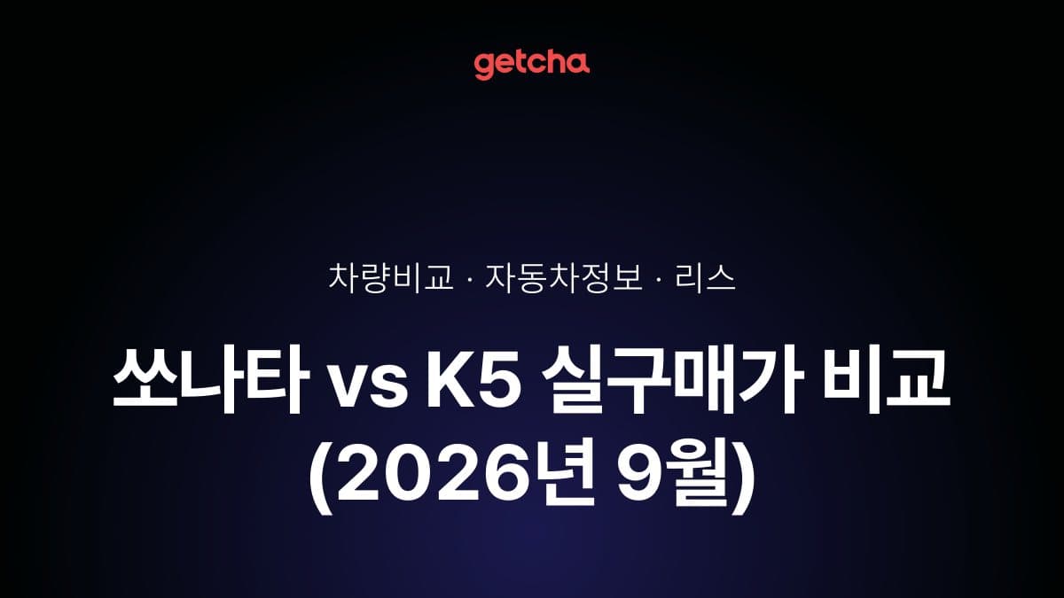 쏘나타 vs K5 어느 쪽이 더 쌀까? 실구매가 비교