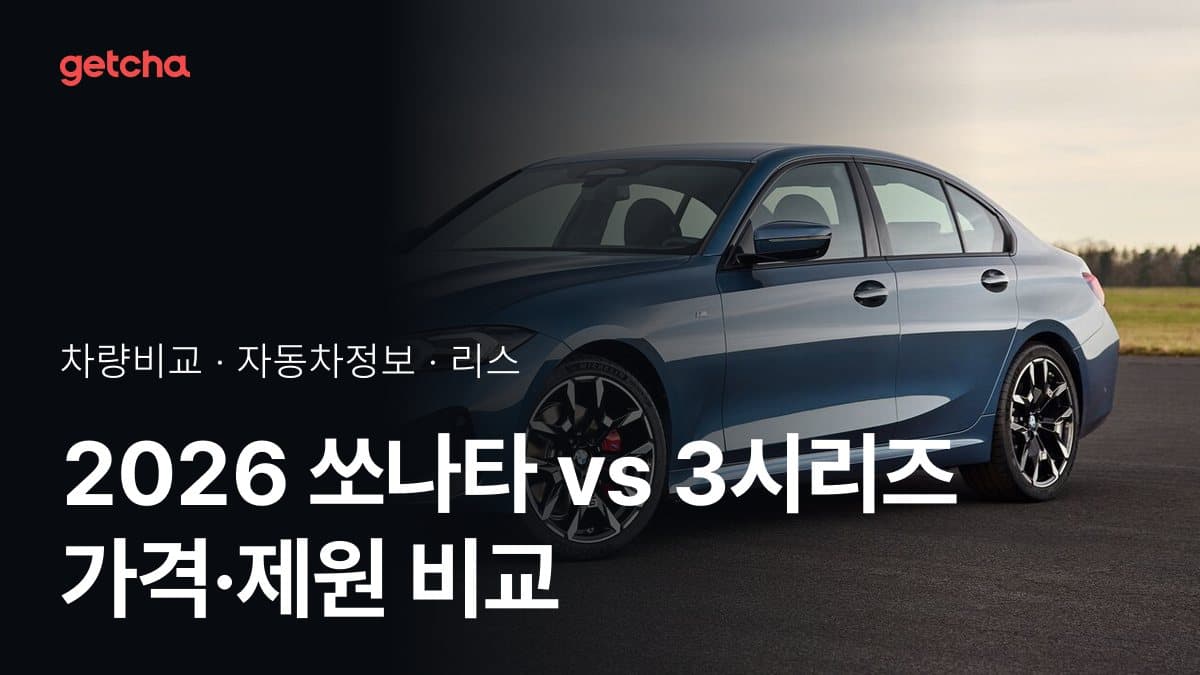 2026 쏘나타 vs 3시리즈 가격·제원 비교