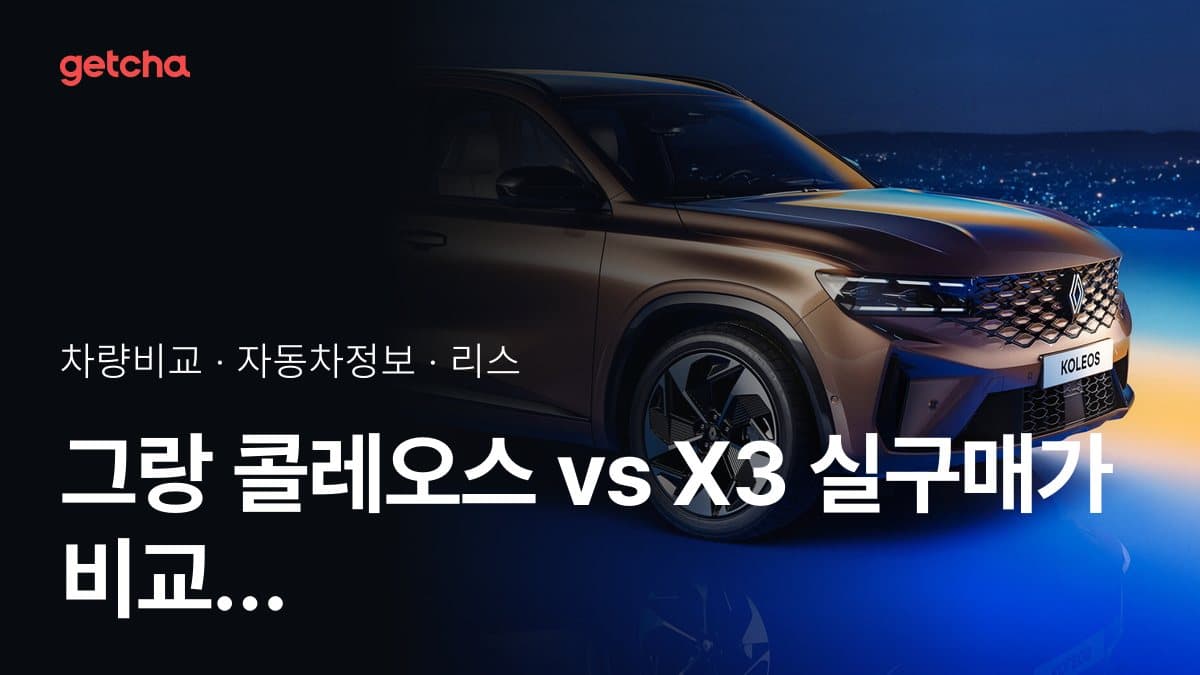 그랑 콜레오스 vs X3 실구매가 비교 (2026년 9월)