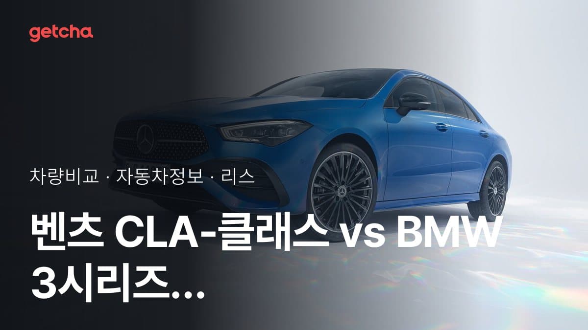 CLA-클래스 vs 3시리즈 오너 평가로 본 실제 장점과 단점 비교