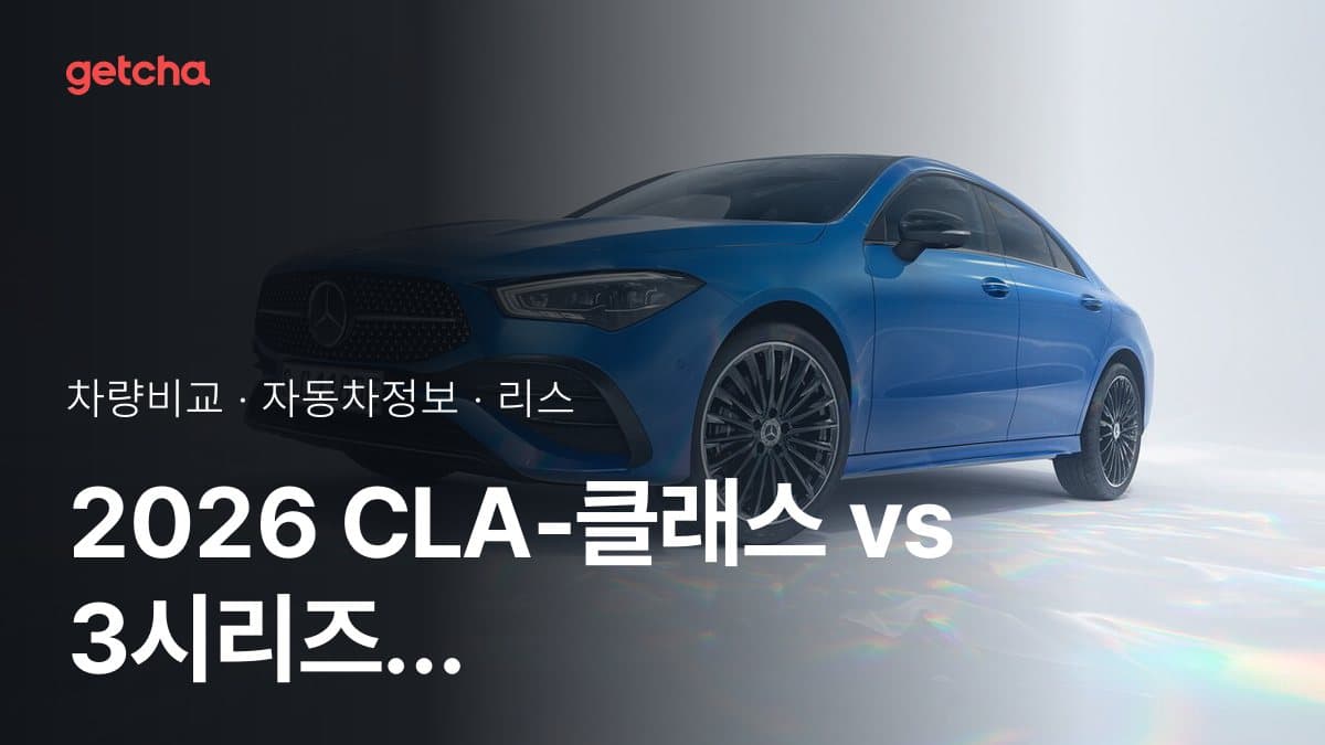 2026 CLA-클래스 vs 3시리즈 가격·제원 비교