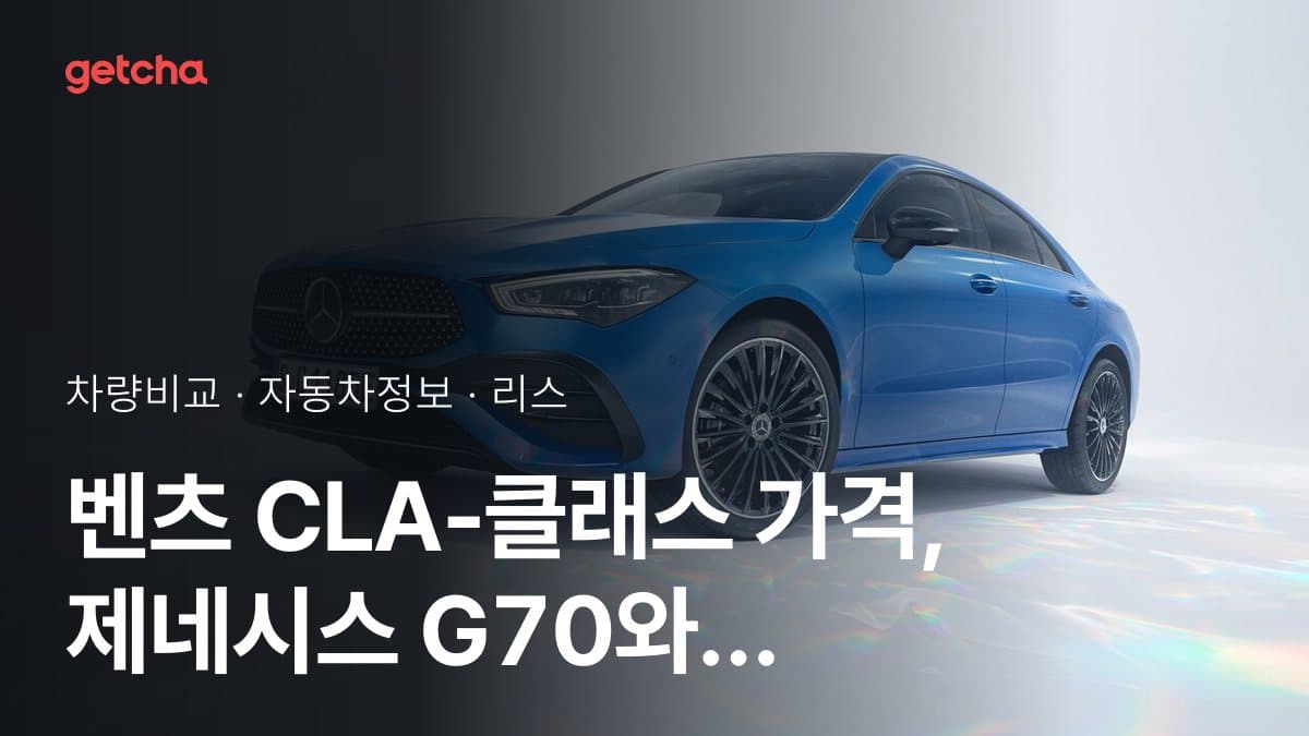 벤츠 CLA-클래스 가격, 제네시스 G70와 비교하면?