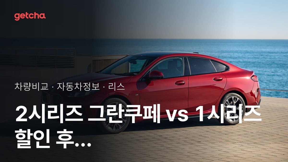 2시리즈 그란쿠페 vs 1시리즈 할인 후 실구매가 차이는?