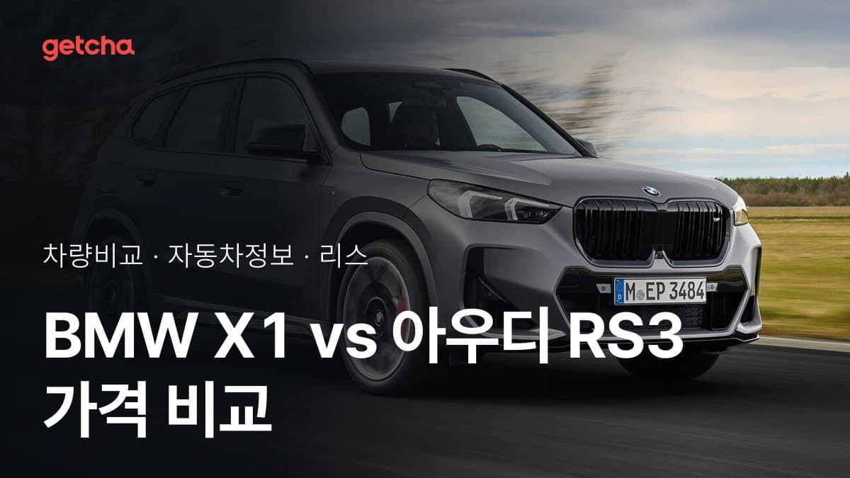 라이벌 매치! BMW X1 vs 아우디 RS3 제원 대조