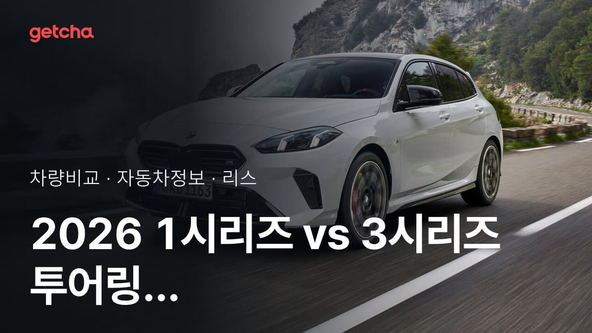 1시리즈 vs 3시리즈 투어링 최종 결론! 당신의 주행 스타일에 맞는 차는?
