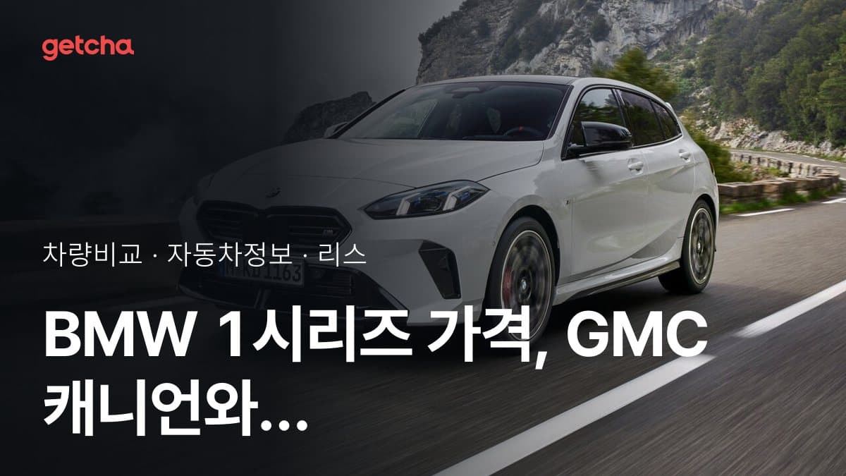BMW 1시리즈 가격, GMC 캐니언와 비교하면?