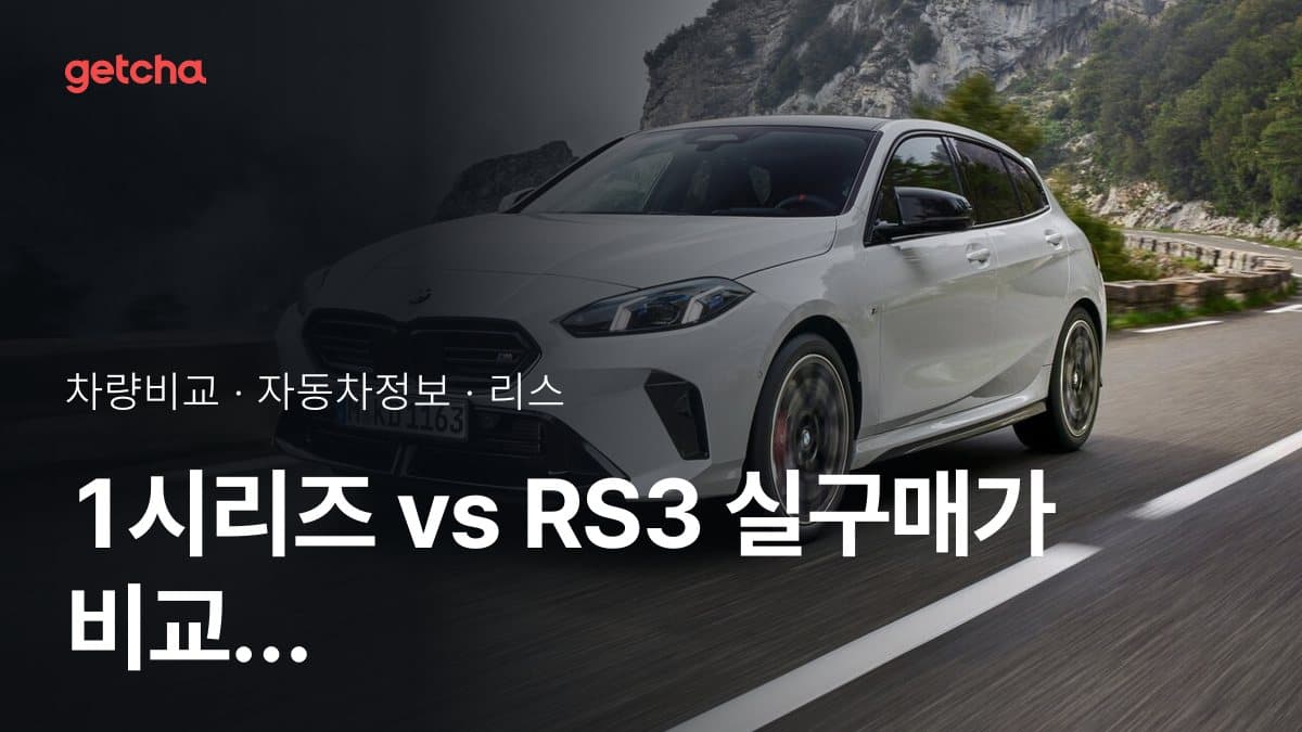 1시리즈 vs RS3 실구매가 비교 (2026년 9월)