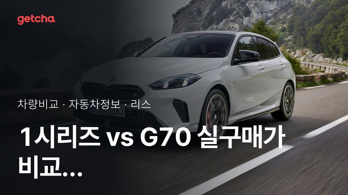 1시리즈 vs G70 실구매가 비교 (2026년 9월)