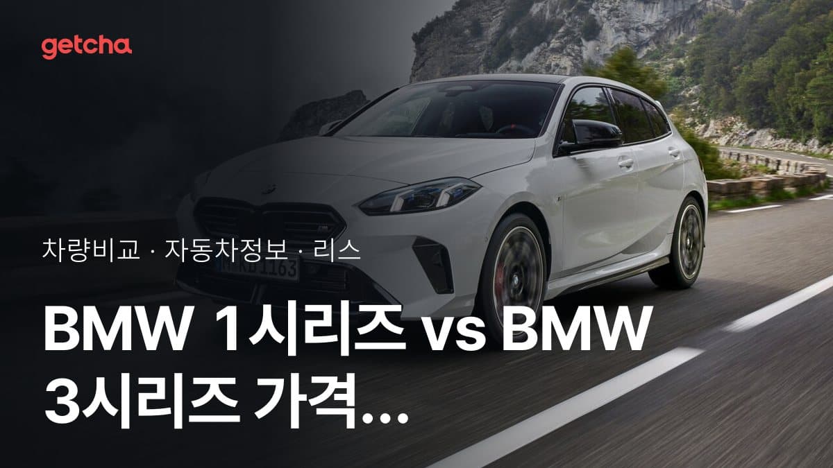 1시리즈 vs 3시리즈 오너 평가로 본 실제 장점과 단점 비교