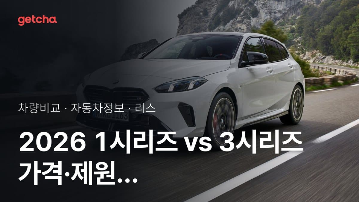 2026 1시리즈 vs 3시리즈 가격·제원 비교