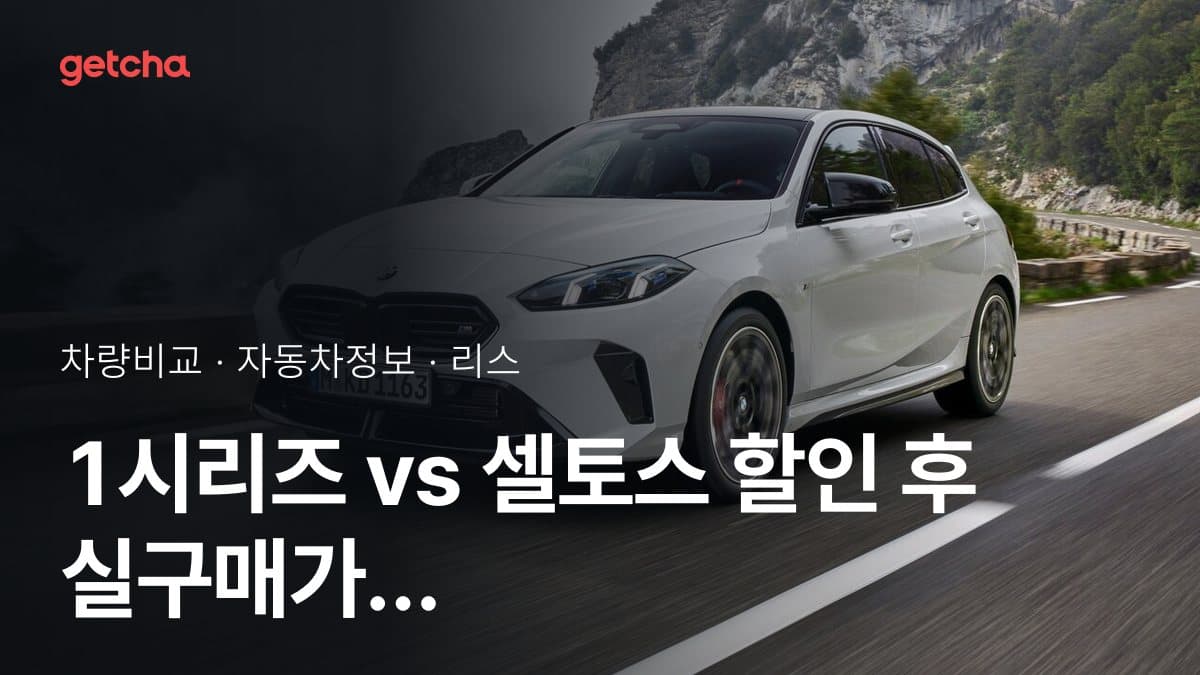 1시리즈 vs 셀토스 할인 후 실구매가 차이는?