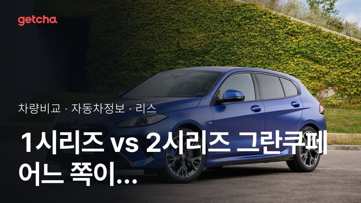 1시리즈 vs 2시리즈 그란쿠페 최종 결론! 당신의 주행 스타일에 맞는 차는?