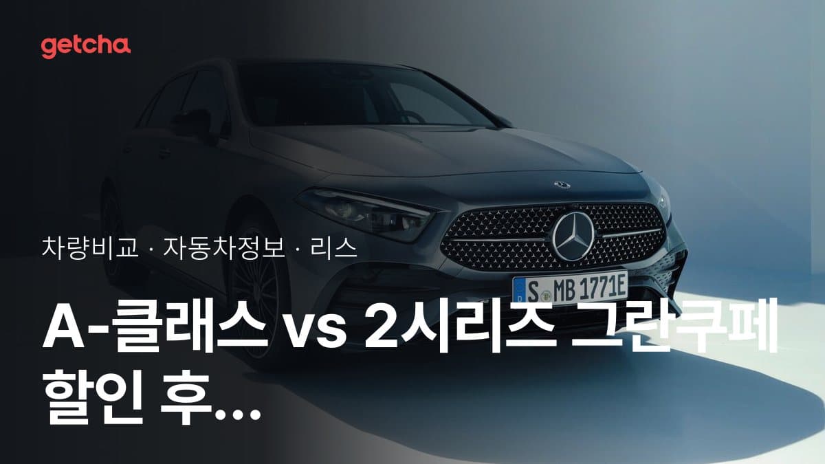 A-클래스 vs 2시리즈 그란쿠페 할인 후 실구매가 차이는?