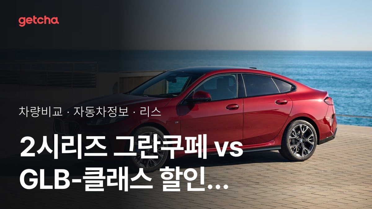2시리즈 그란쿠페 vs GLB-클래스 할인 후 실구매가 차이는?