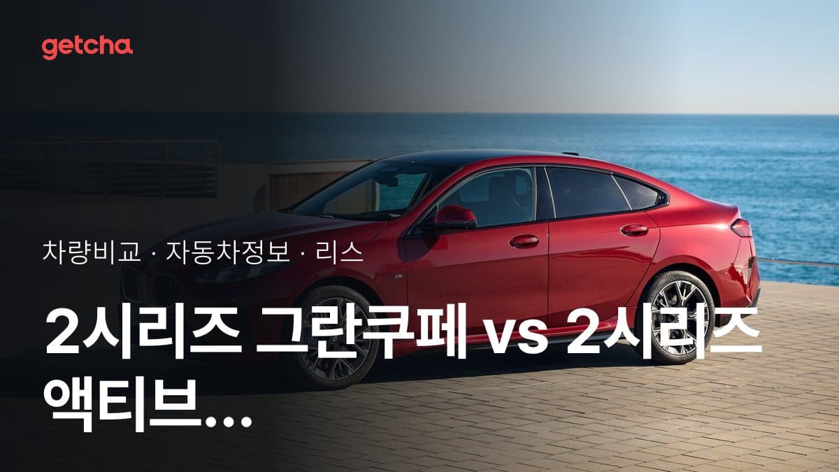 2시리즈 그란쿠페 vs 2시리즈 액티브 투어러 실구매가 비교 (2026년 9월)