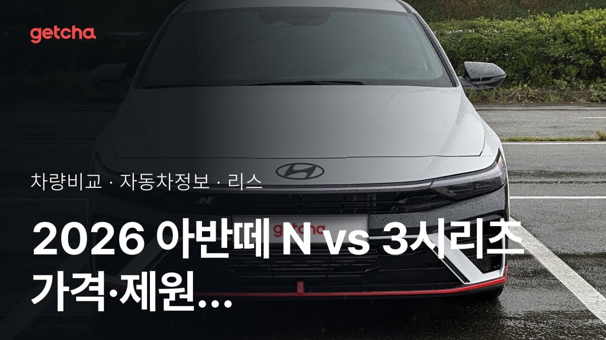 2026 아반떼 N vs 3시리즈 가격·제원 비교