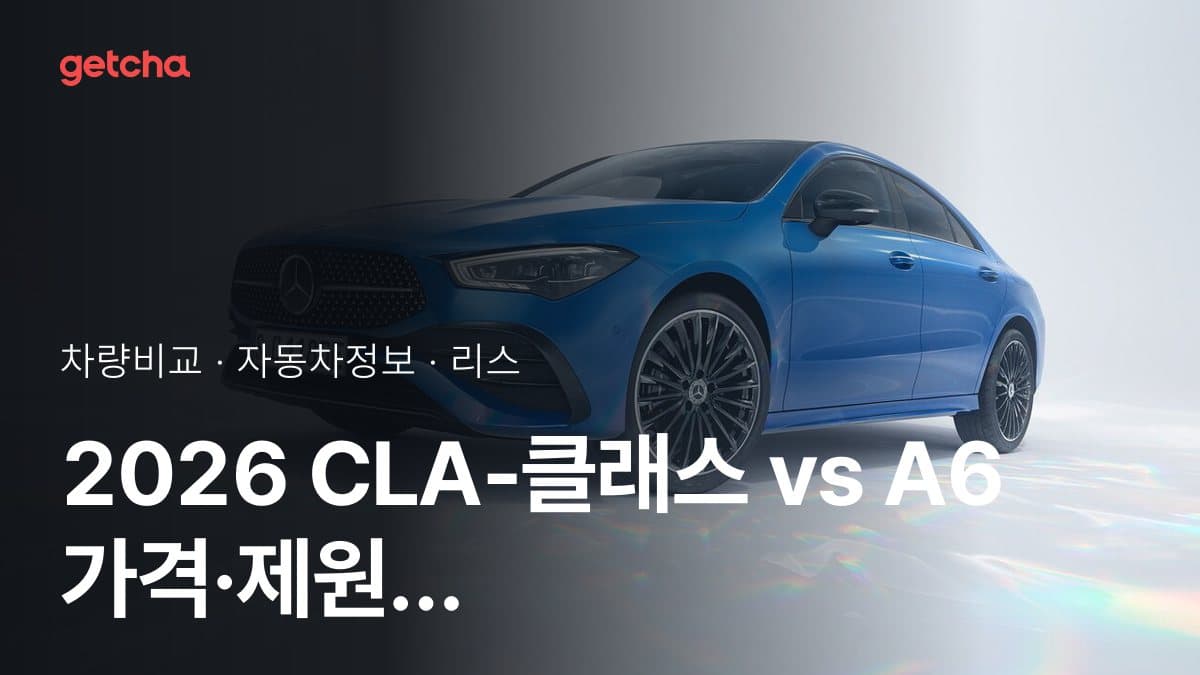 2026 CLA-클래스 vs A6 가격·제원 비교