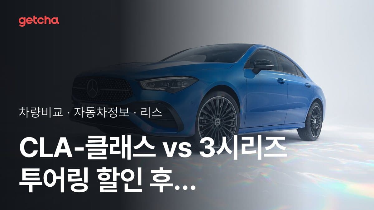 CLA-클래스 vs 3시리즈 투어링 할인 후 실구매가 차이는?