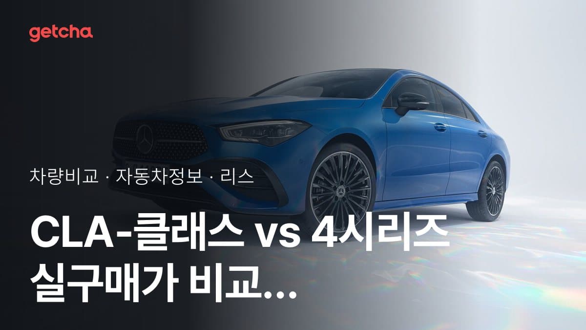 CLA-클래스 vs 4시리즈 실구매가 비교 (2026년 9월)