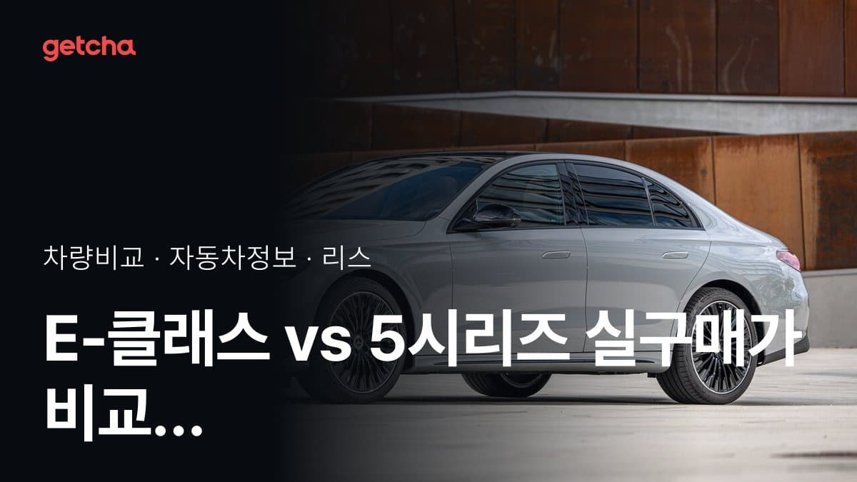 E-클래스 vs 5시리즈 실구매가 비교 (2026년 9월)