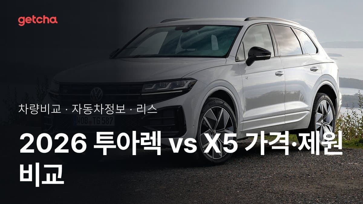2026 투아렉 vs X5 가격·제원 비교