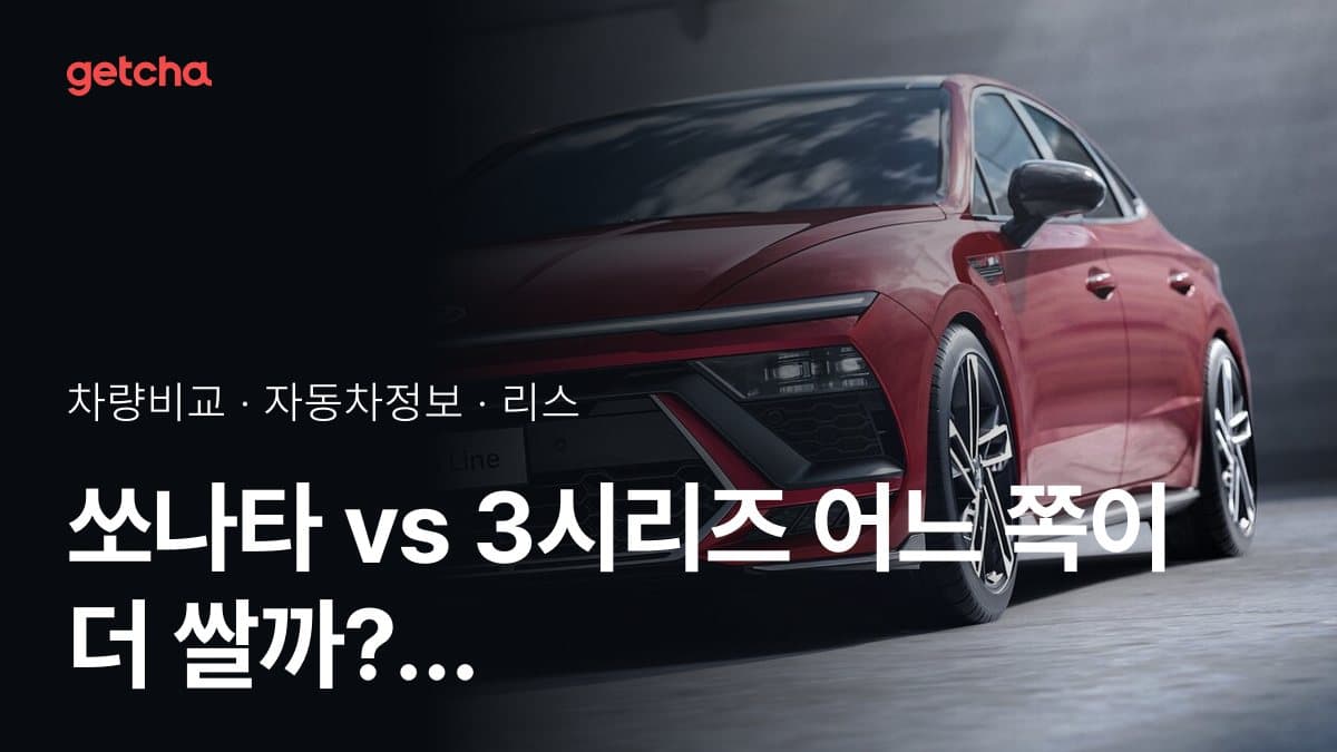 쏘나타 vs 3시리즈 어느 쪽이 더 쌀까? 실구매가 비교
