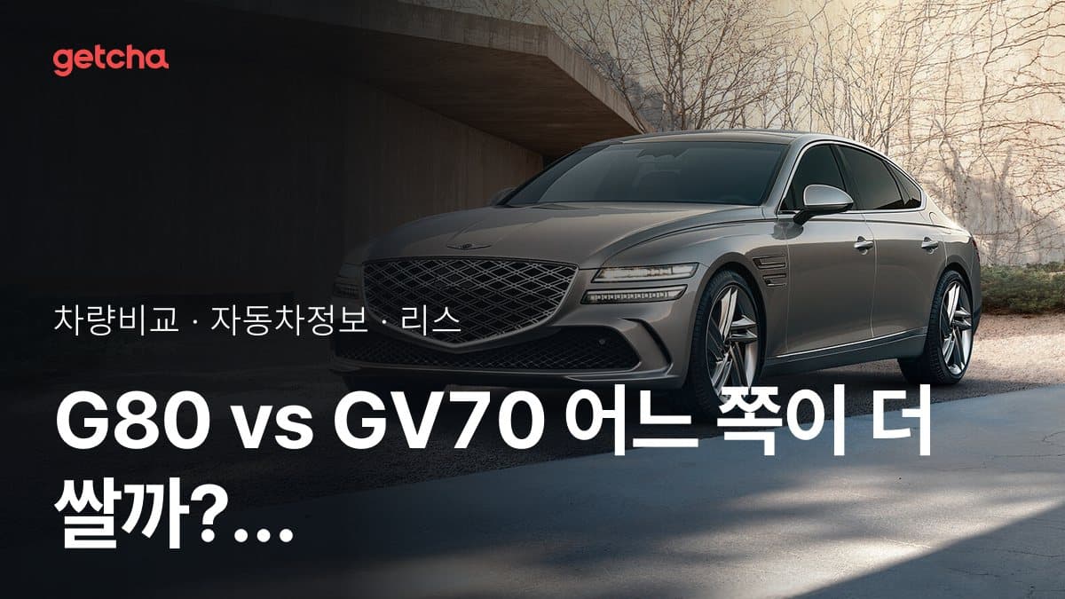 G80 vs GV70 어느 쪽이 더 쌀까? 실구매가 비교